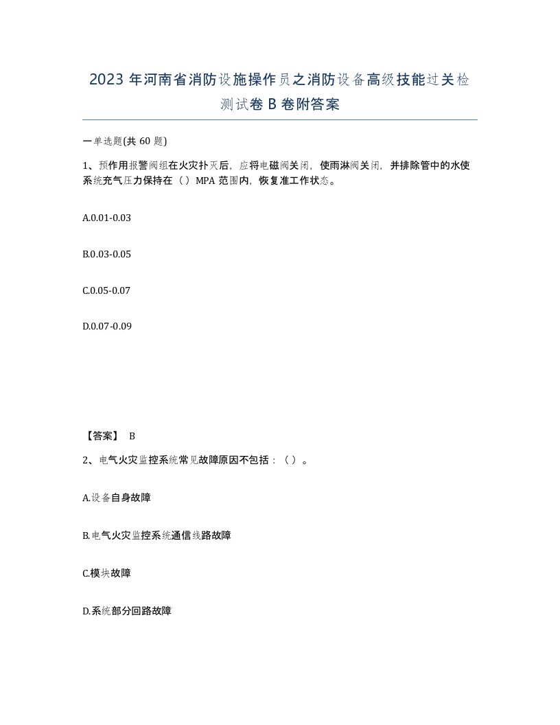 2023年河南省消防设施操作员之消防设备高级技能过关检测试卷B卷附答案