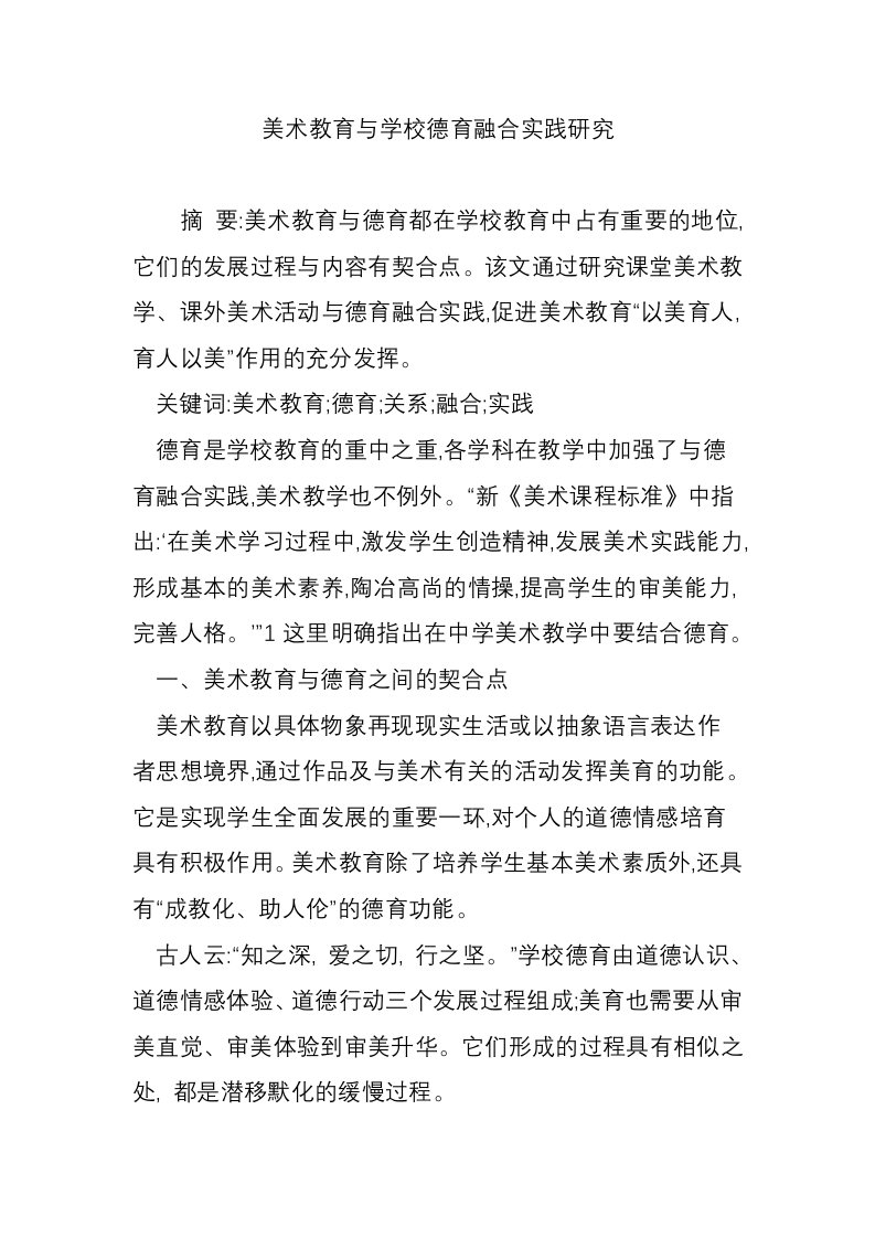 美术教育与学校德育融合实践研究