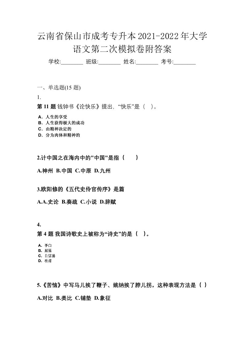 云南省保山市成考专升本2021-2022年大学语文第二次模拟卷附答案