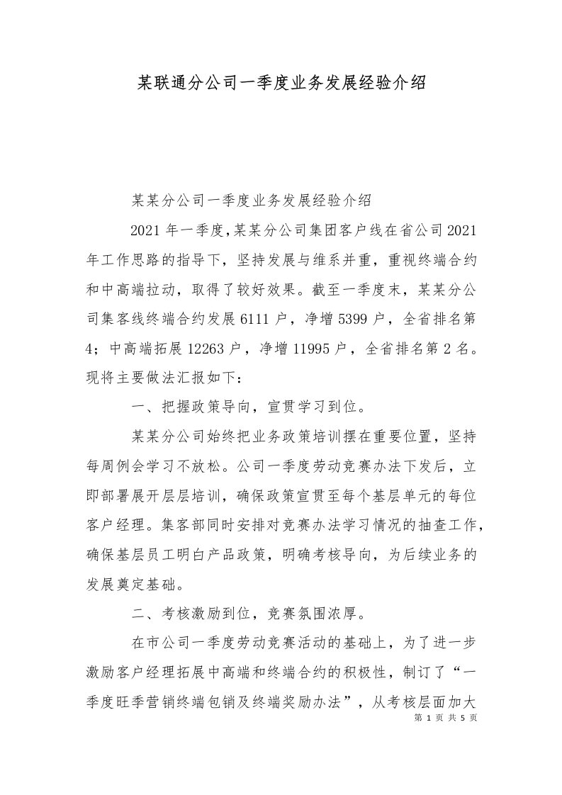 某联通分公司一季度业务发展经验介绍