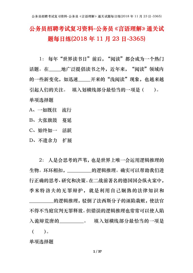 公务员招聘考试复习资料-公务员言语理解通关试题每日练2018年11月23日-3365