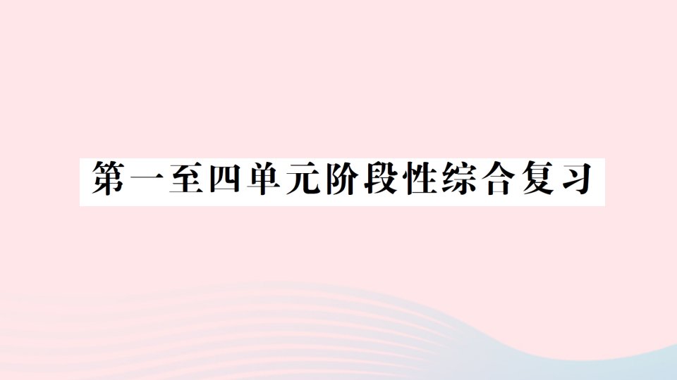 2023六年级科学下册第一至四单元阶段性综合复习作业课件教科版