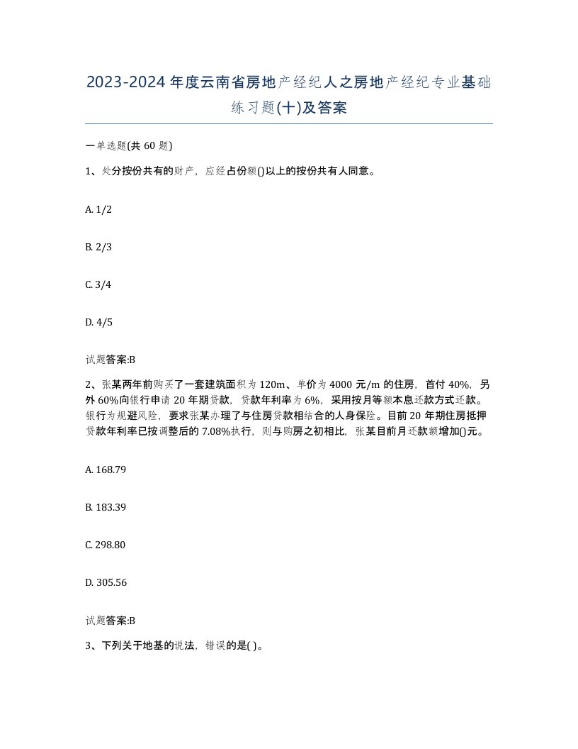 2023-2024年度云南省房地产经纪人之房地产经纪专业基础练习题十及答案