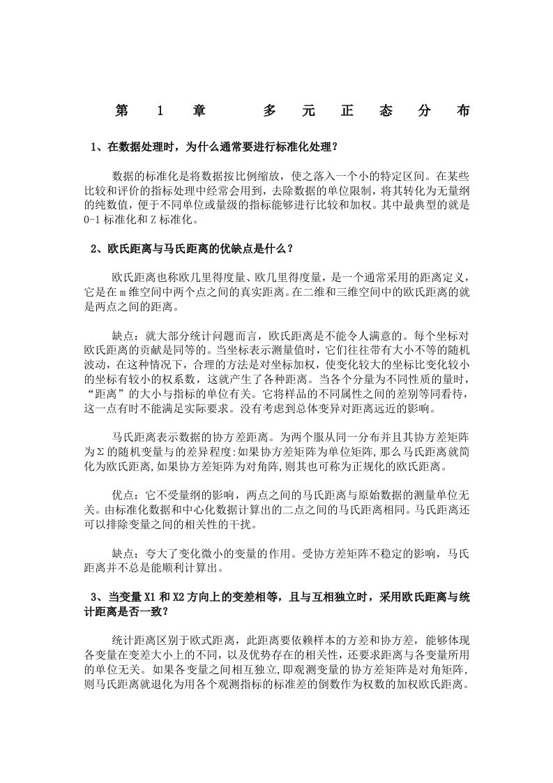 多元统计分析课后练习答案