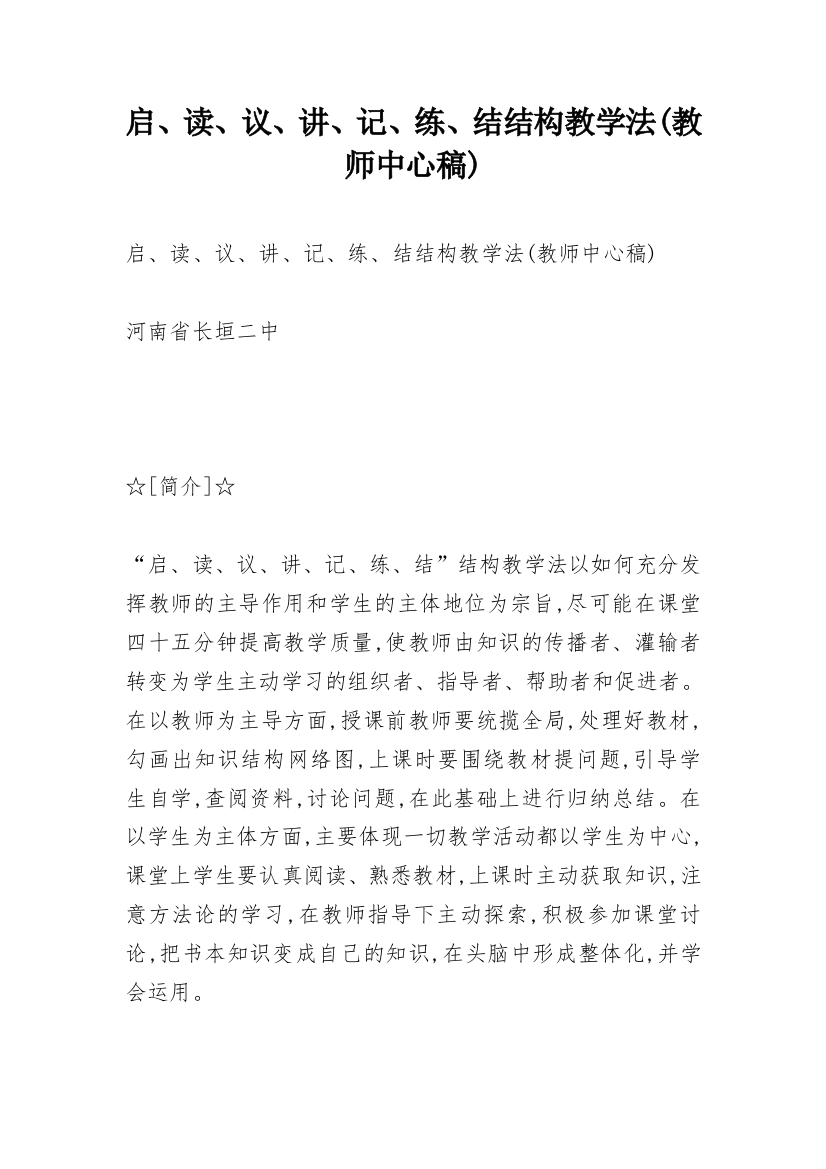 启、读、议、讲、记、练、结结构教学法(教师中心稿)