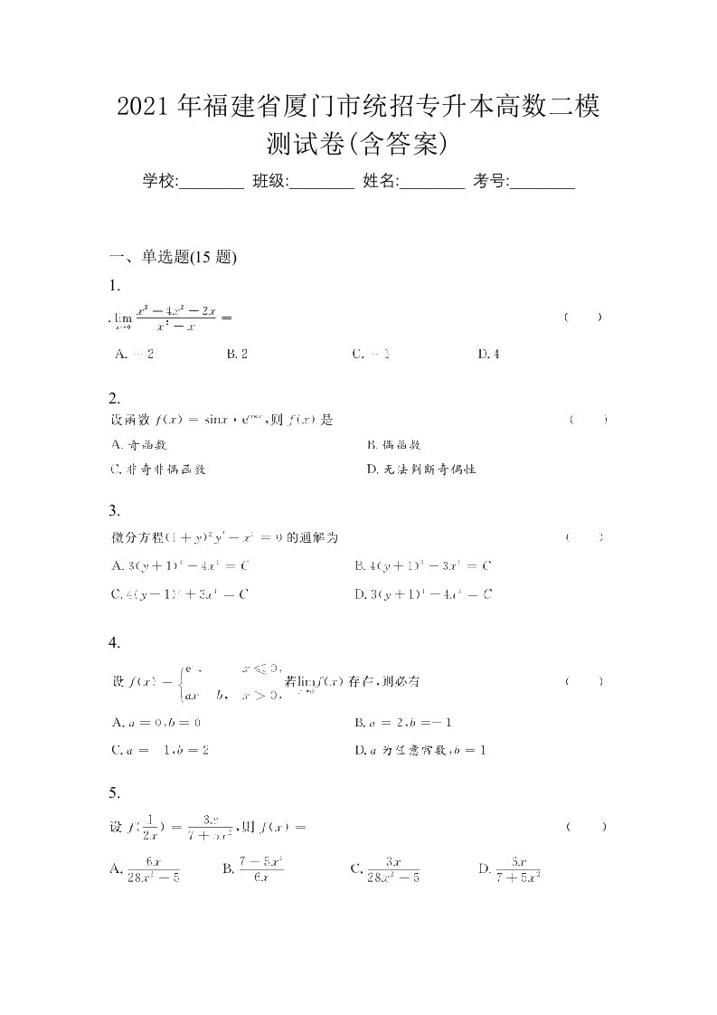 2021年福建省厦门市统招专升本高数二模测试卷含答案