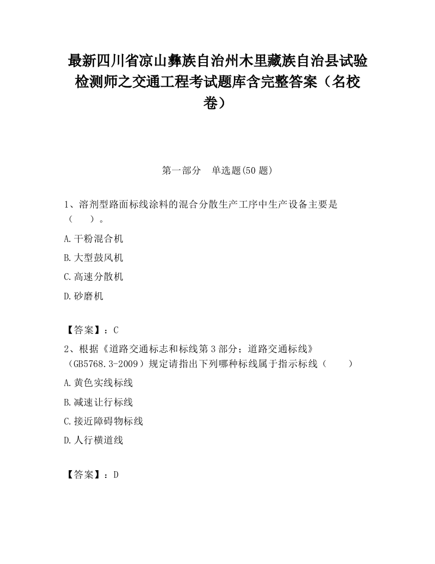 最新四川省凉山彝族自治州木里藏族自治县试验检测师之交通工程考试题库含完整答案（名校卷）