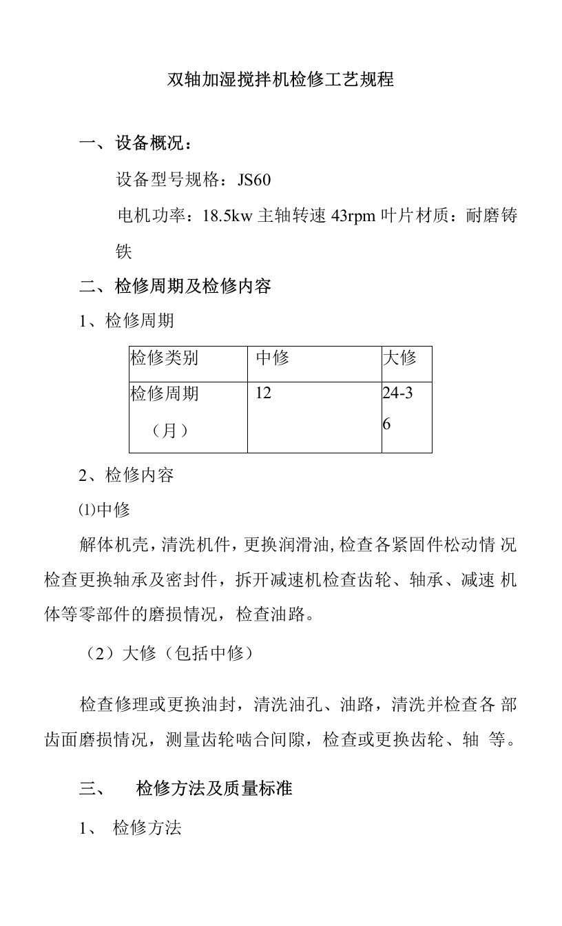 双轴加湿搅拌机检修工艺规程