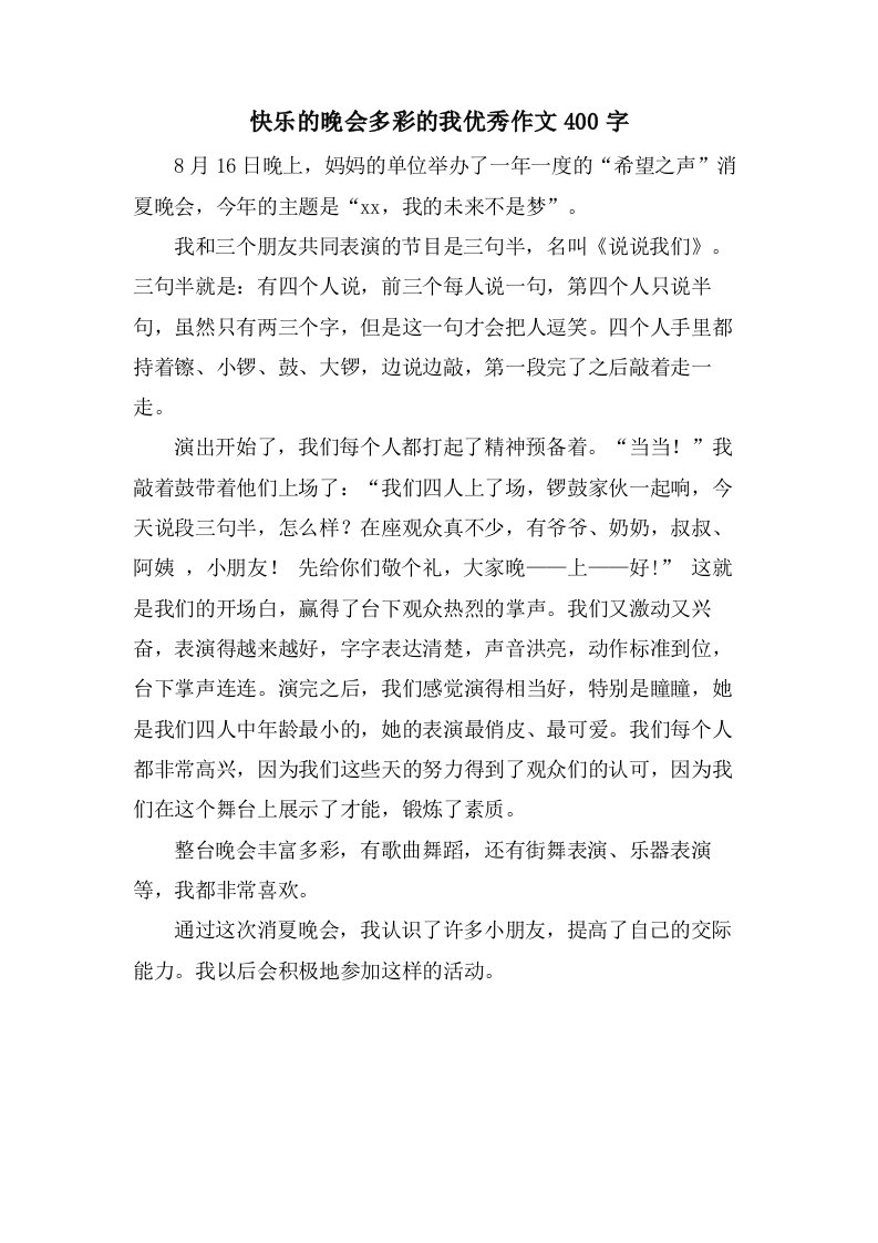 快乐的晚会多彩的我作文400字