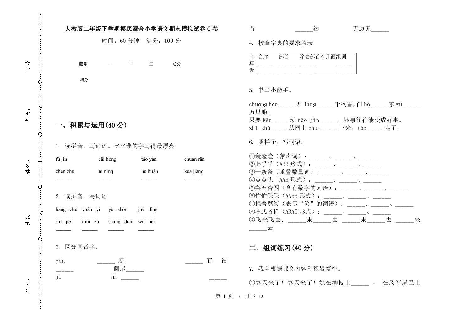 人教版二年级下学期摸底混合小学语文期末模拟试卷C卷