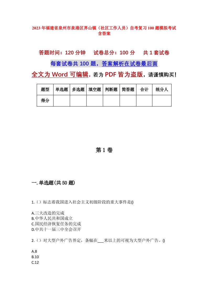 2023年福建省泉州市泉港区界山镇社区工作人员自考复习100题模拟考试含答案