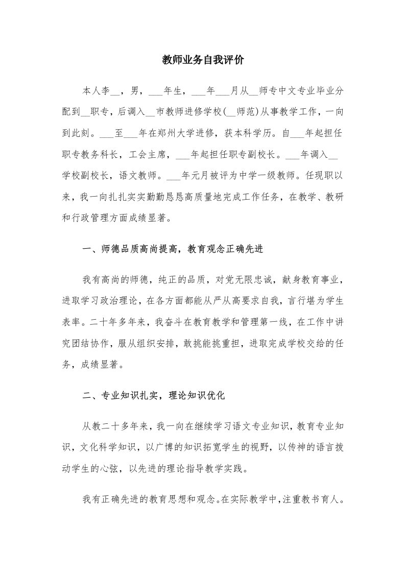 教师业务自我评价