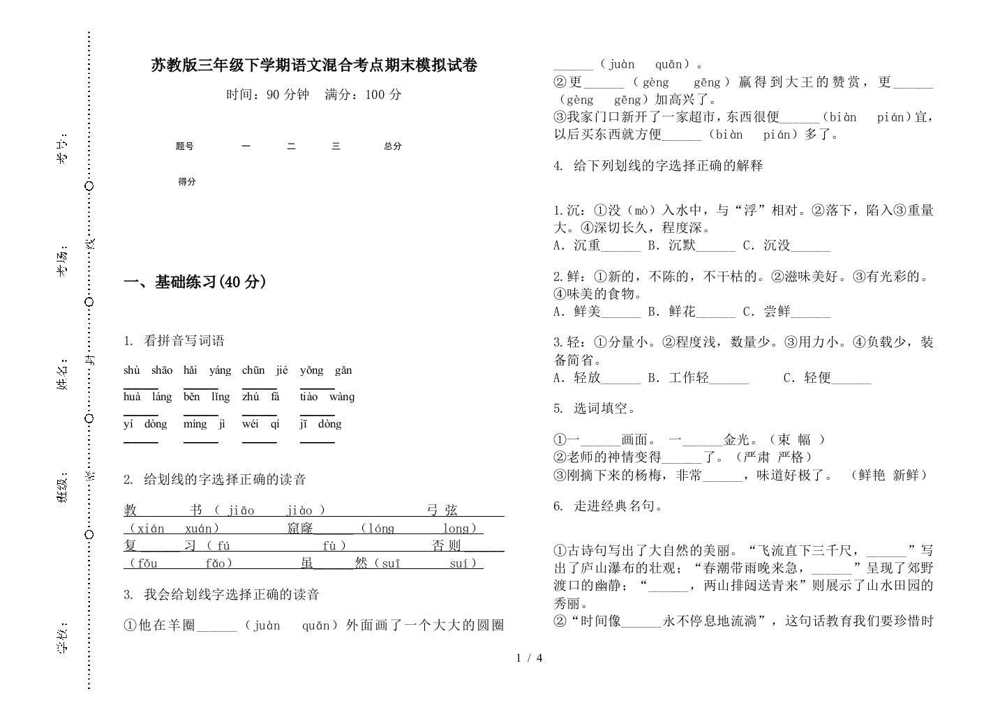 苏教版三年级下学期语文混合考点期末模拟试卷