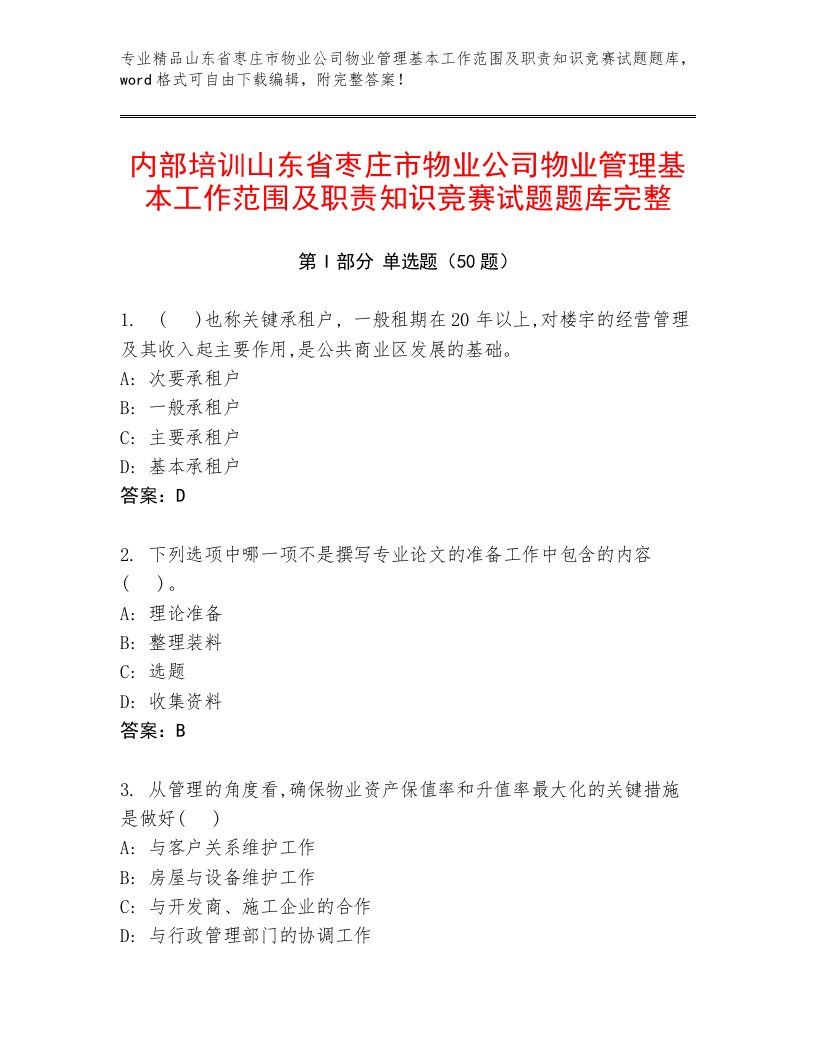 内部培训山东省枣庄市物业公司物业管理基本工作范围及职责知识竞赛试题题库完整