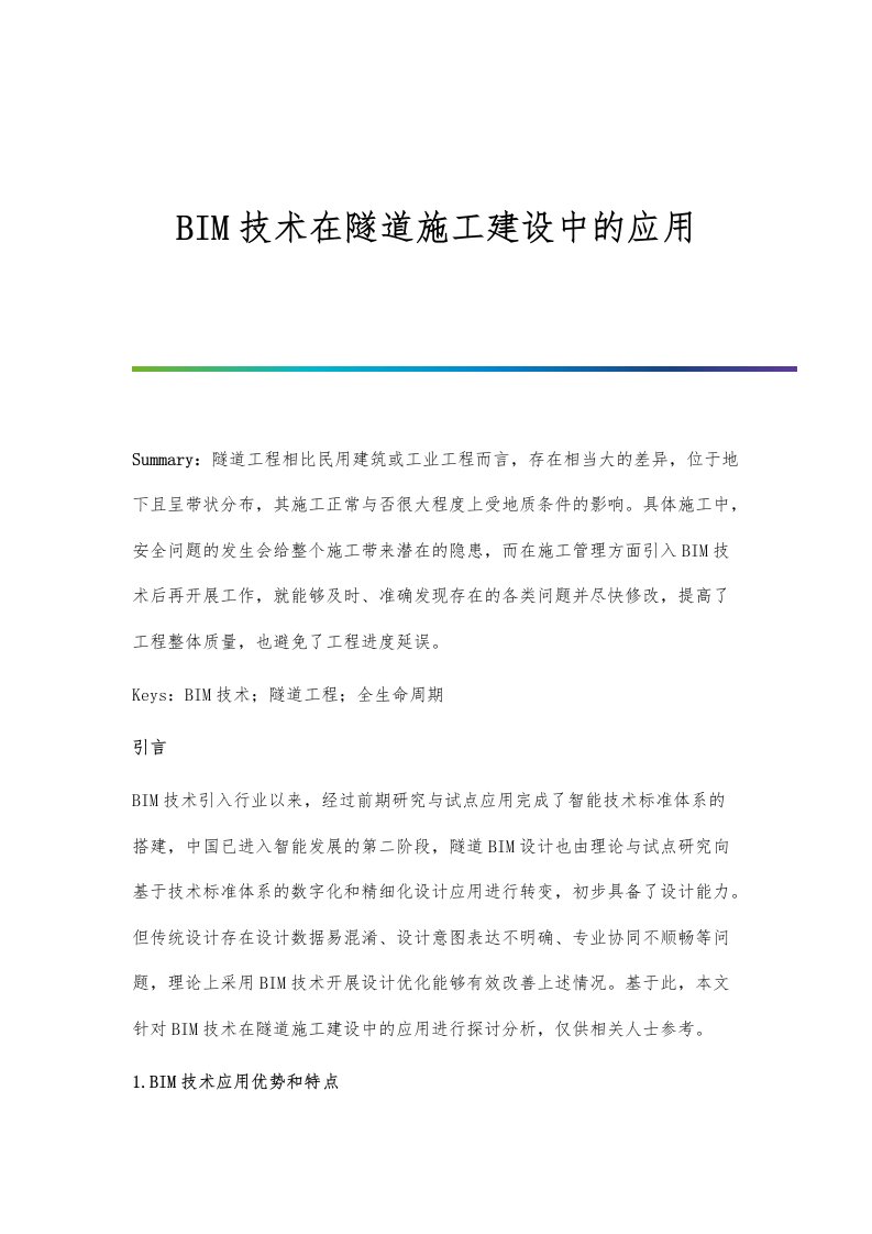 BIM技术在隧道施工建设中的应用