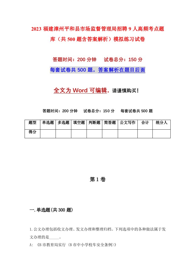 2023福建漳州平和县市场监督管理局招聘9人高频考点题库共500题含答案解析模拟练习试卷