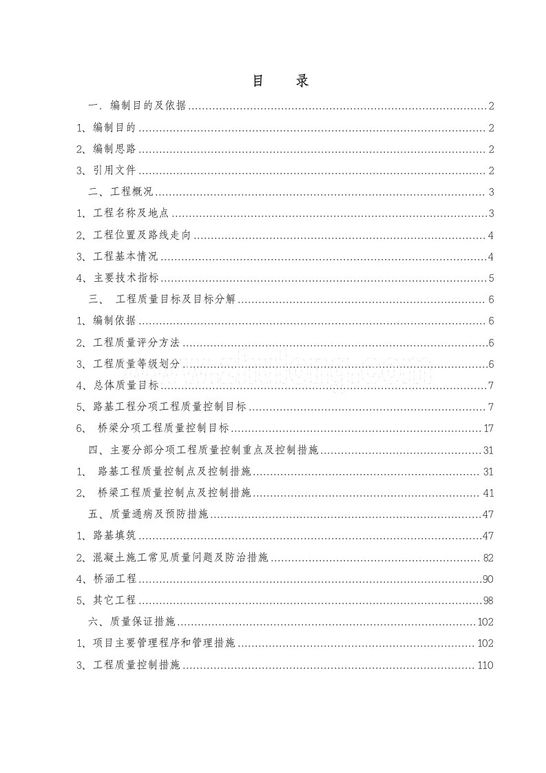 高速公路工程施工质量创优策划书