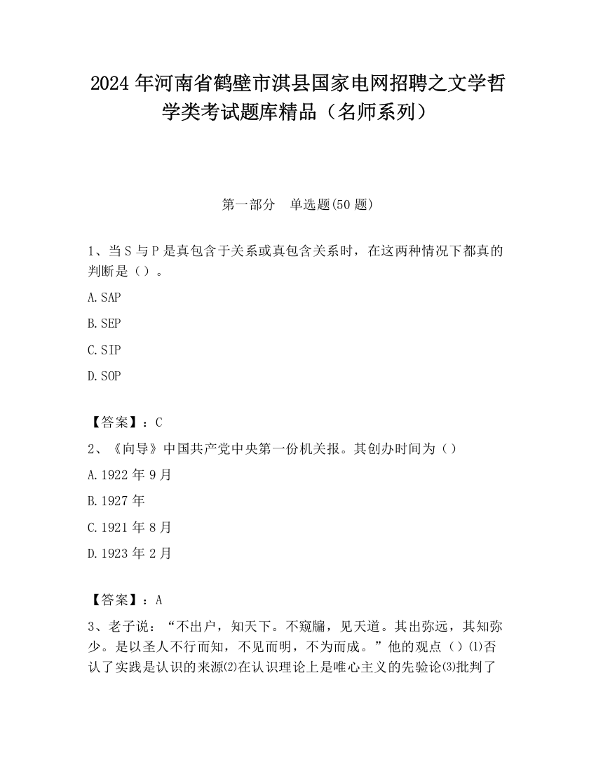 2024年河南省鹤壁市淇县国家电网招聘之文学哲学类考试题库精品（名师系列）