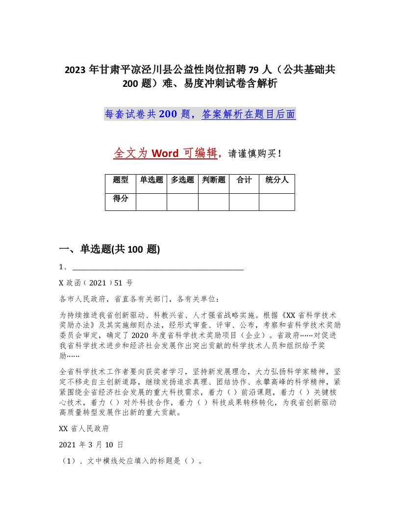 2023年甘肃平凉泾川县公益性岗位招聘79人公共基础共200题难易度冲刺试卷含解析