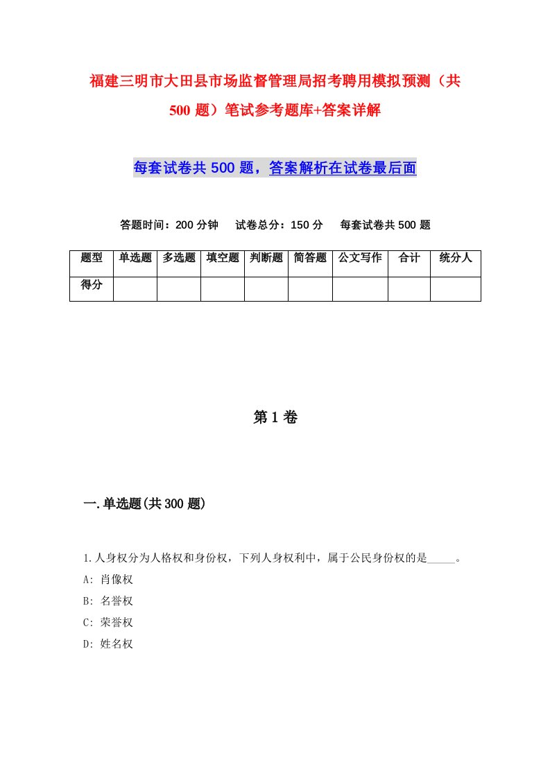 福建三明市大田县市场监督管理局招考聘用模拟预测共500题笔试参考题库答案详解