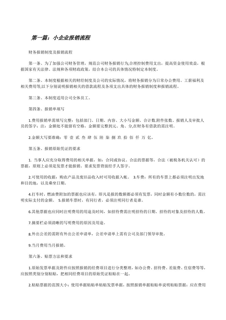 小企业报销流程[修改版]