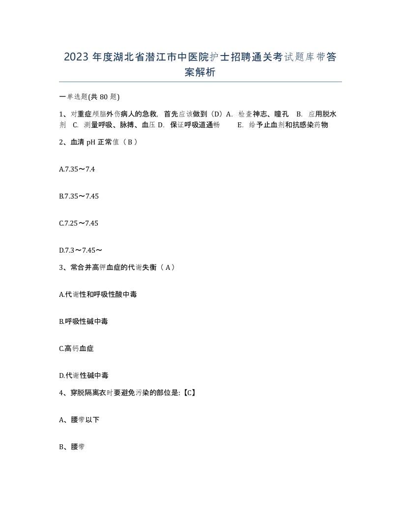 2023年度湖北省潜江市中医院护士招聘通关考试题库带答案解析