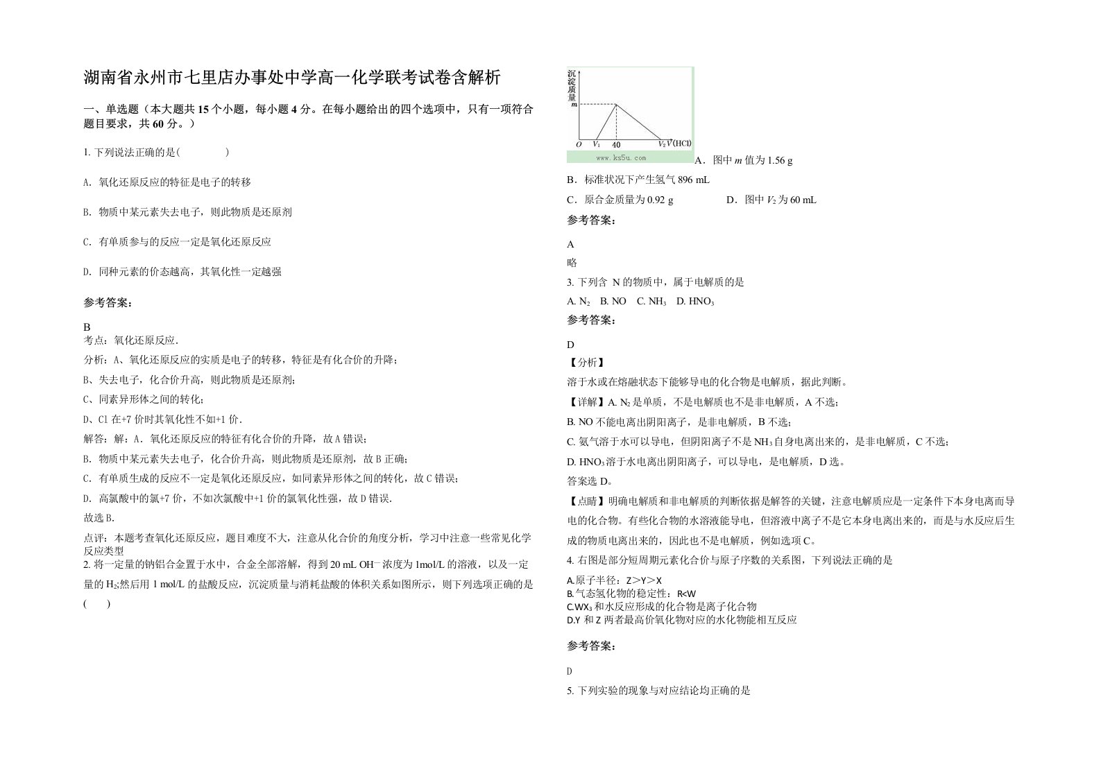 湖南省永州市七里店办事处中学高一化学联考试卷含解析