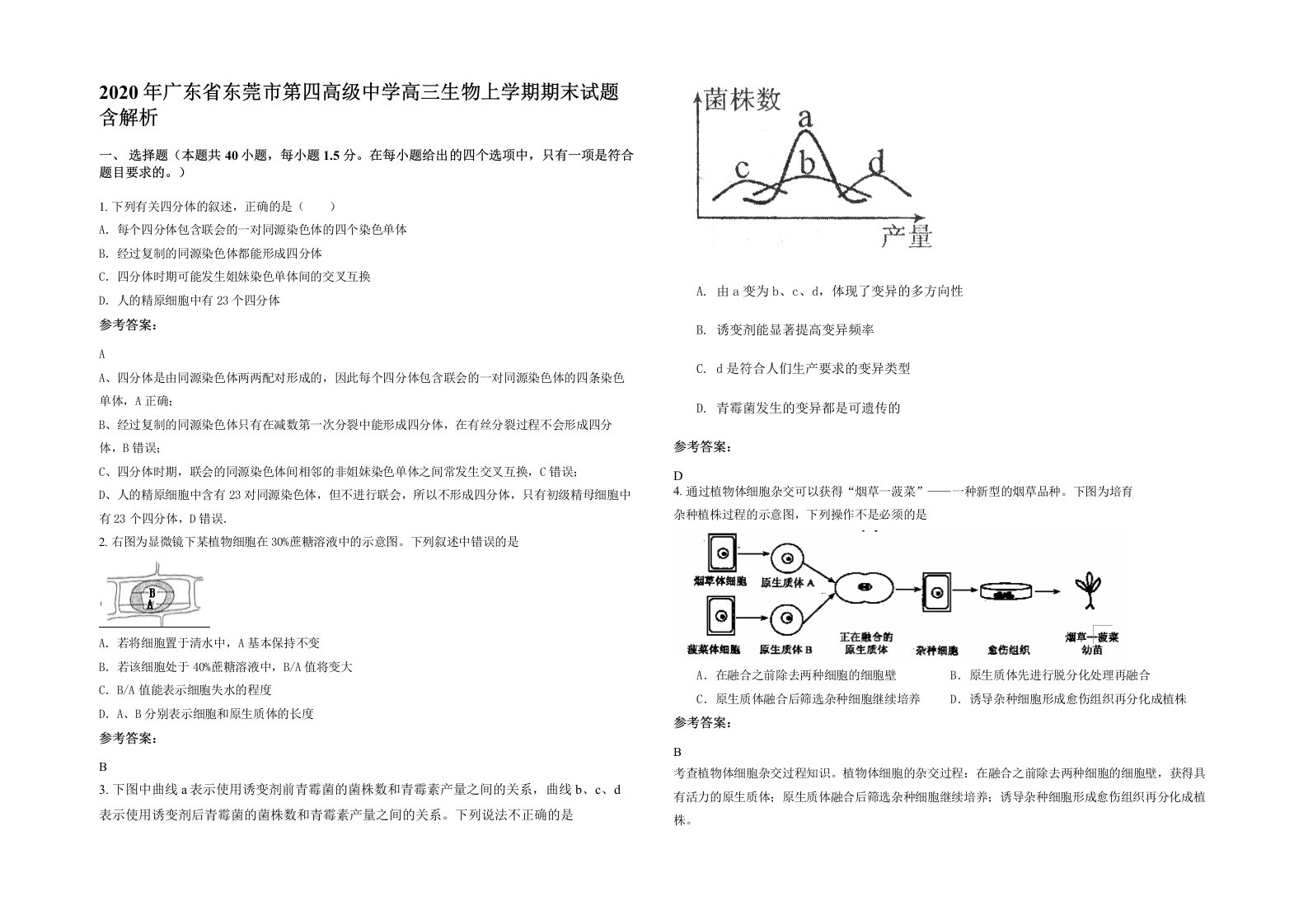 2020年广东省东莞市第四高级中学高三生物上学期期末试题含解析