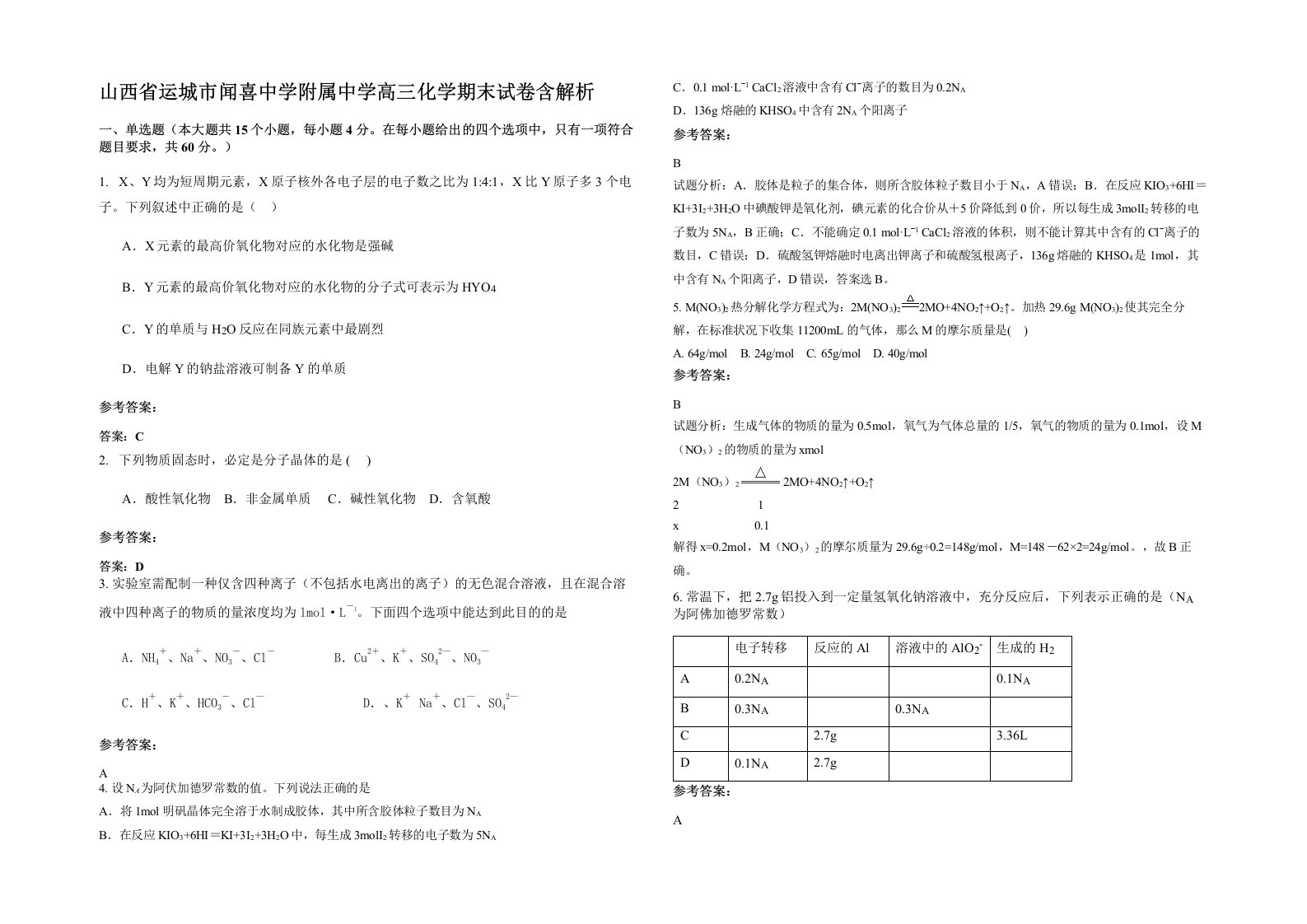 山西省运城市闻喜中学附属中学高三化学期末试卷含解析