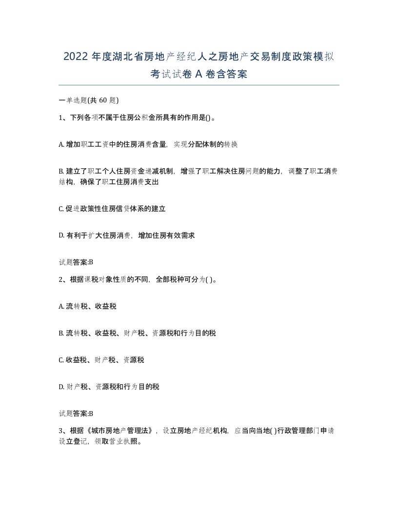 2022年度湖北省房地产经纪人之房地产交易制度政策模拟考试试卷A卷含答案