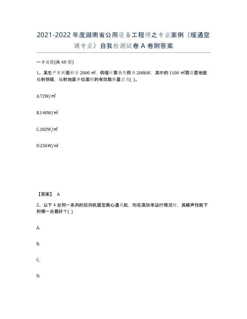 2021-2022年度湖南省公用设备工程师之专业案例暖通空调专业自我检测试卷A卷附答案