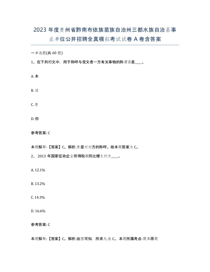 2023年度贵州省黔南布依族苗族自治州三都水族自治县事业单位公开招聘全真模拟考试试卷A卷含答案