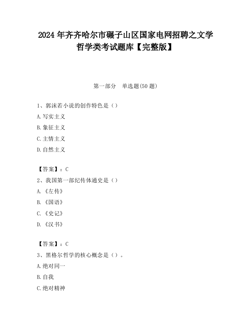 2024年齐齐哈尔市碾子山区国家电网招聘之文学哲学类考试题库【完整版】