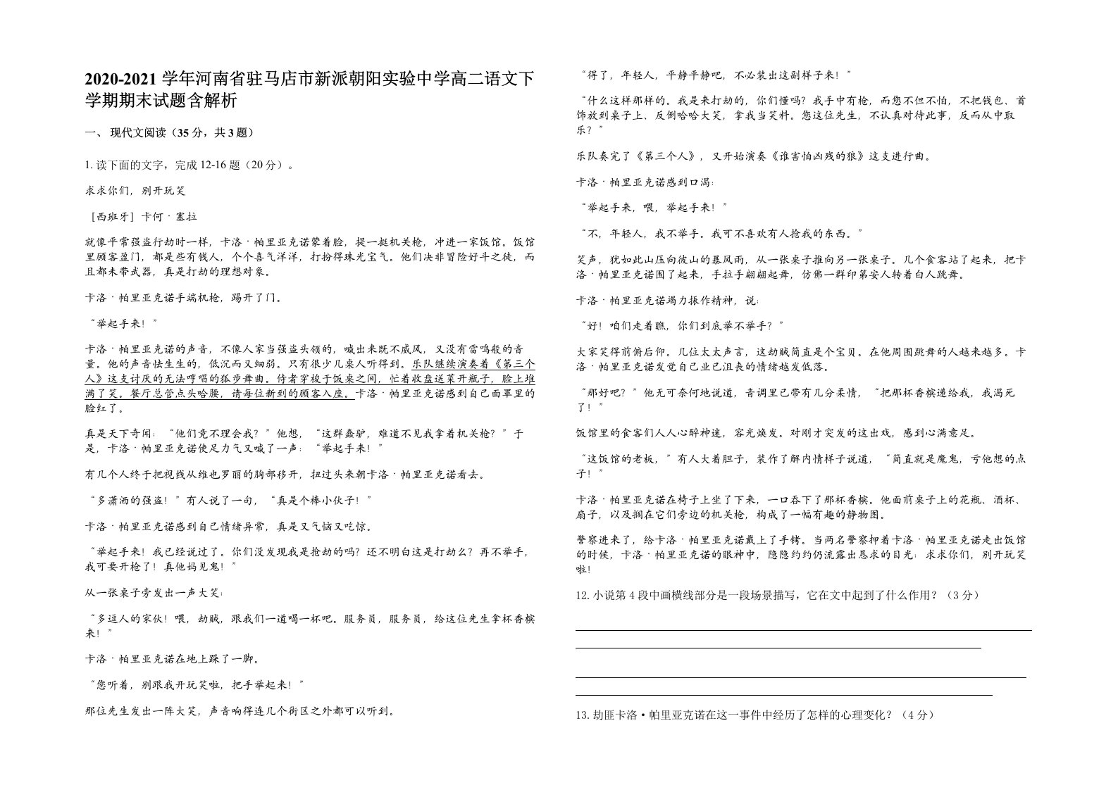 2020-2021学年河南省驻马店市新派朝阳实验中学高二语文下学期期末试题含解析