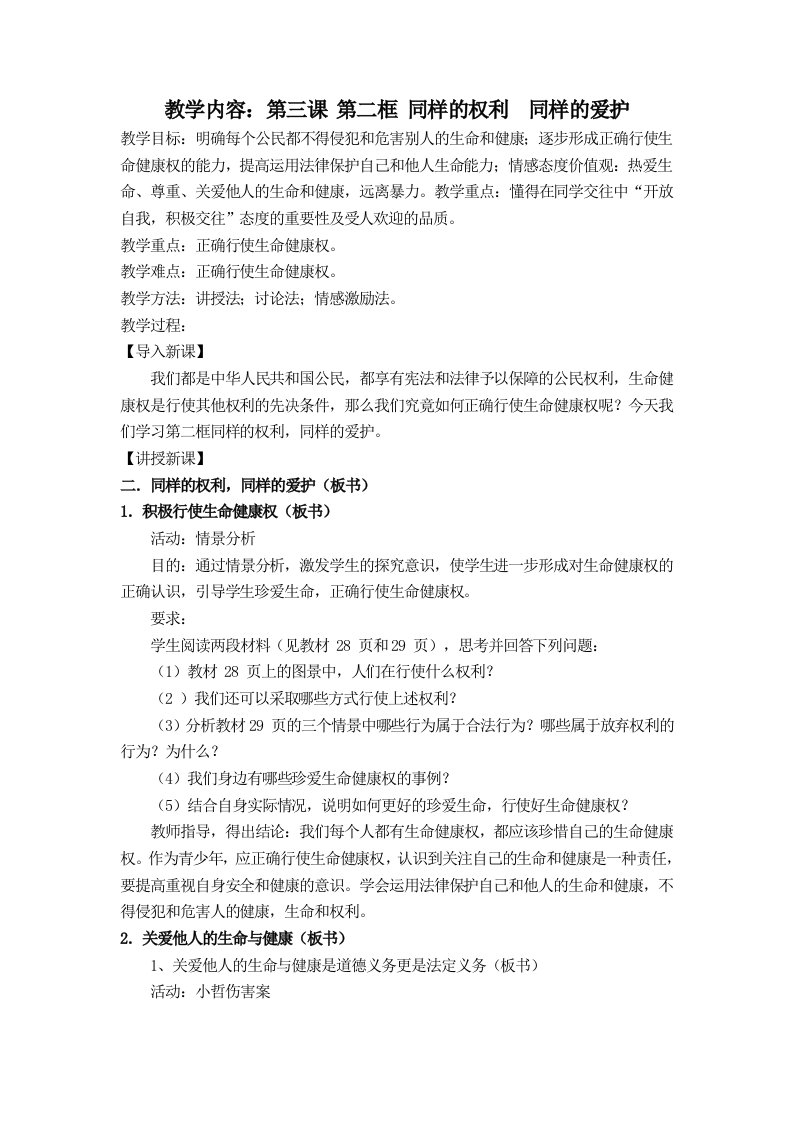 黑龙江省虎林八五零农场学校初中政治八年级上教案：第三课第二框《同样的权利