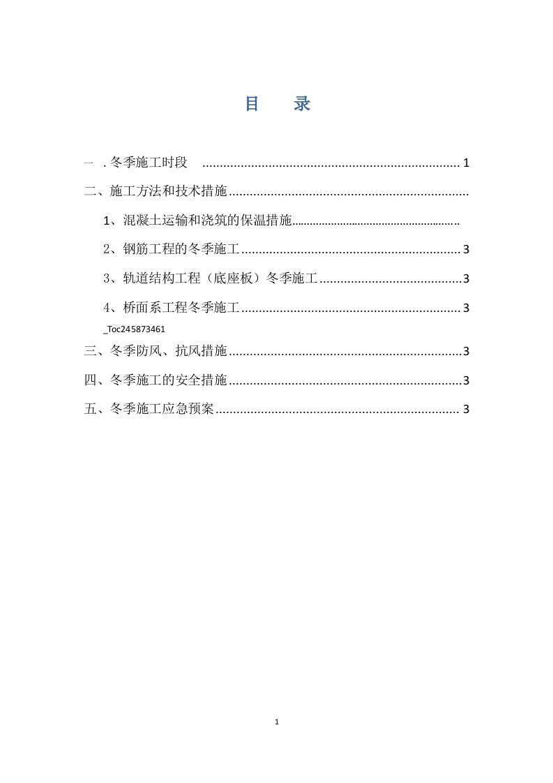 混凝土结构物冬季施工方案