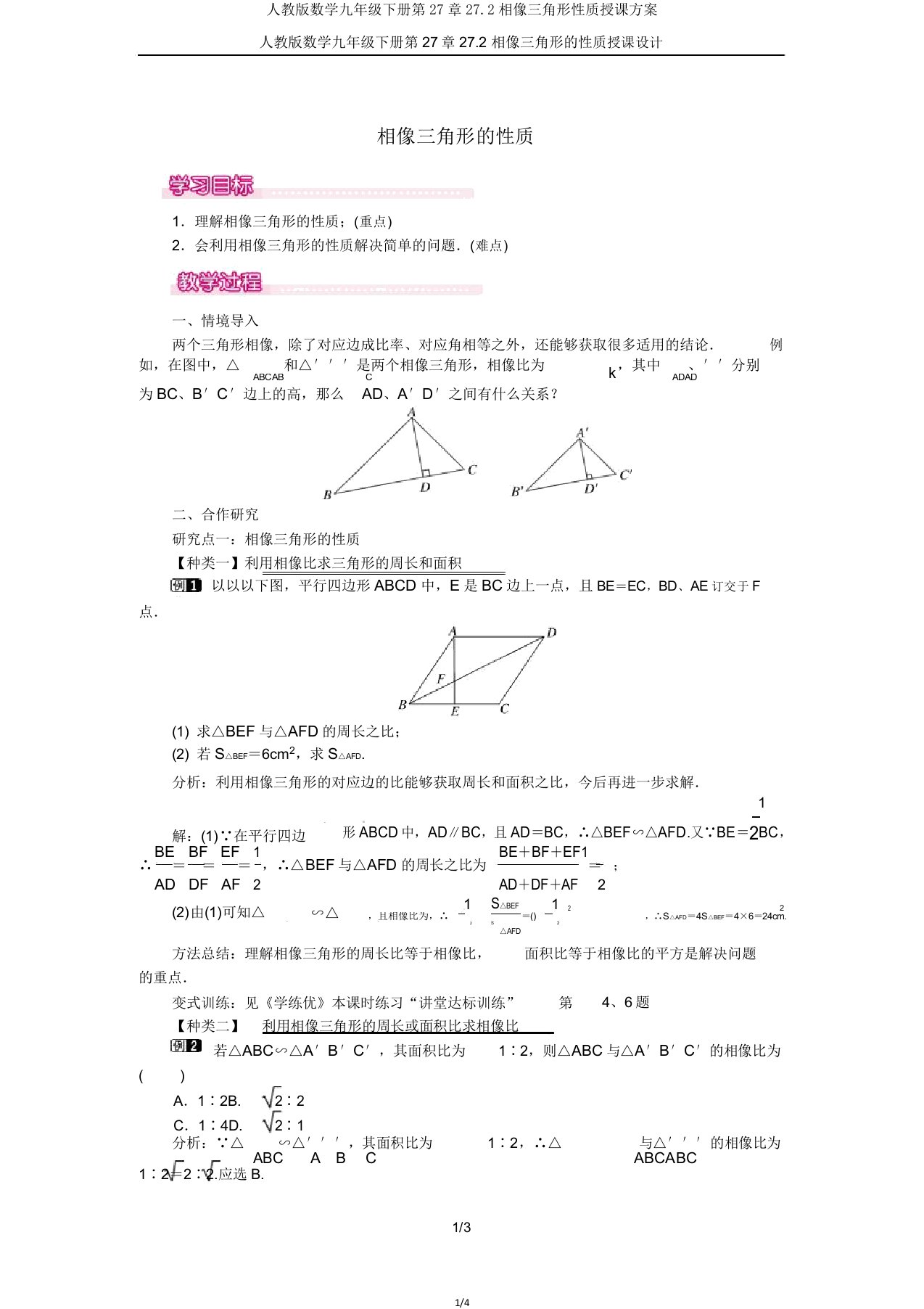 人教版数学九年级下册第27章272相似三角形性质教案