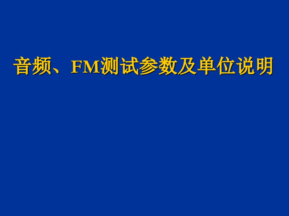 音频、FM测试参数及单位说明