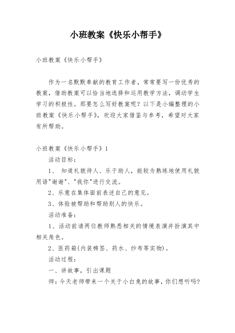 小班教案《快乐小帮手》