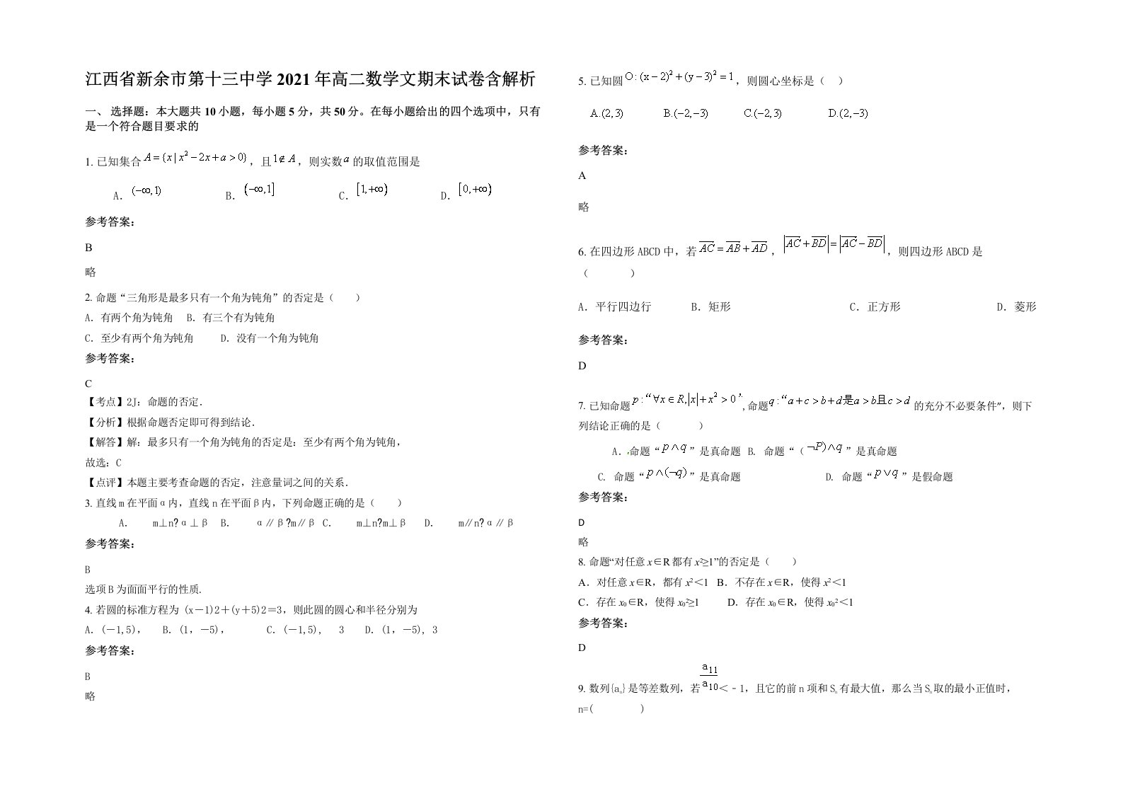 江西省新余市第十三中学2021年高二数学文期末试卷含解析