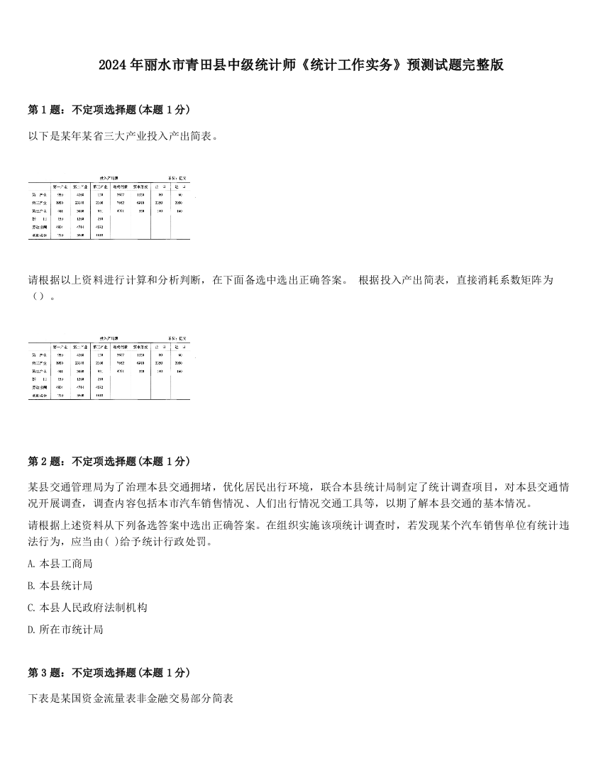 2024年丽水市青田县中级统计师《统计工作实务》预测试题完整版