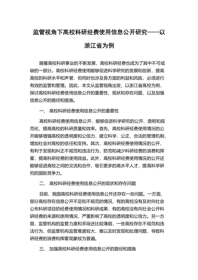 监管视角下高校科研经费使用信息公开研究——以浙江省为例