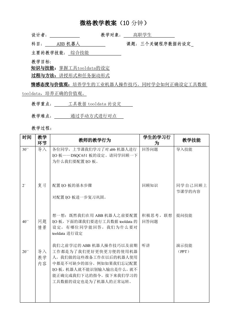 微格教学教案(10分钟)