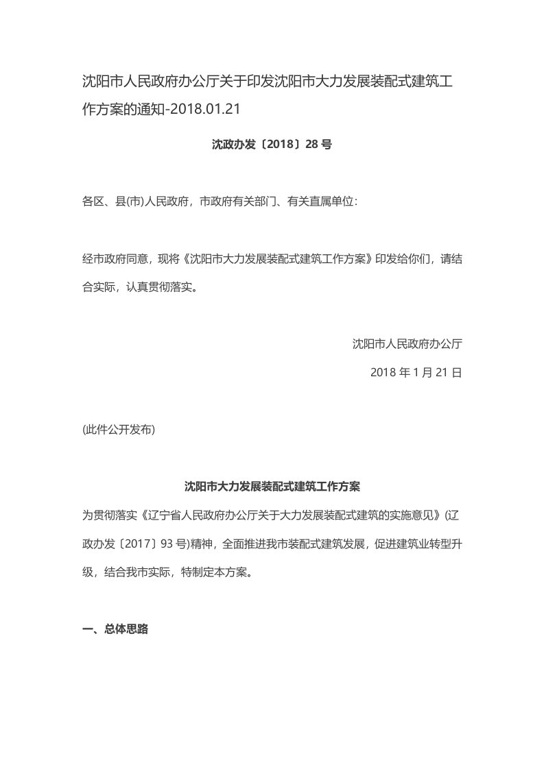 沈阳人民政府办公厅关于印发沈阳大力发展装配式建筑工