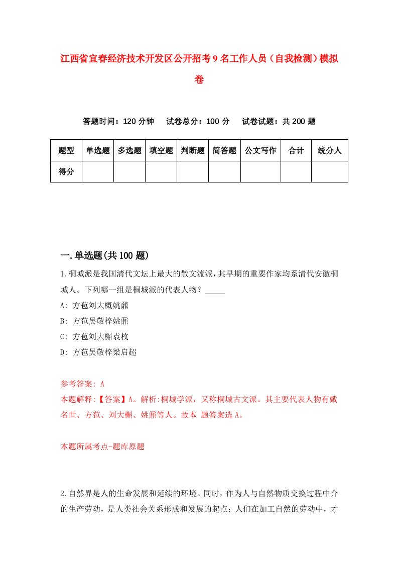 江西省宜春经济技术开发区公开招考9名工作人员自我检测模拟卷第7期