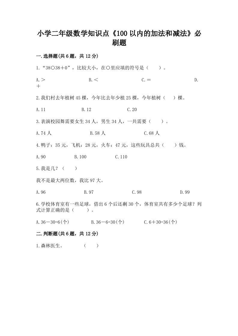 小学二年级数学知识点《100以内的加法和减法》必刷题附答案【基础题】