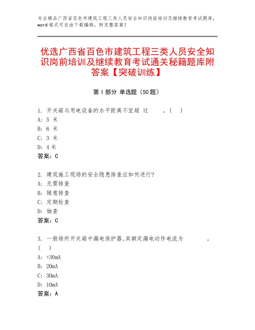 优选广西省百色市建筑工程三类人员安全知识岗前培训及继续教育考试通关秘籍题库附答案【突破训练】