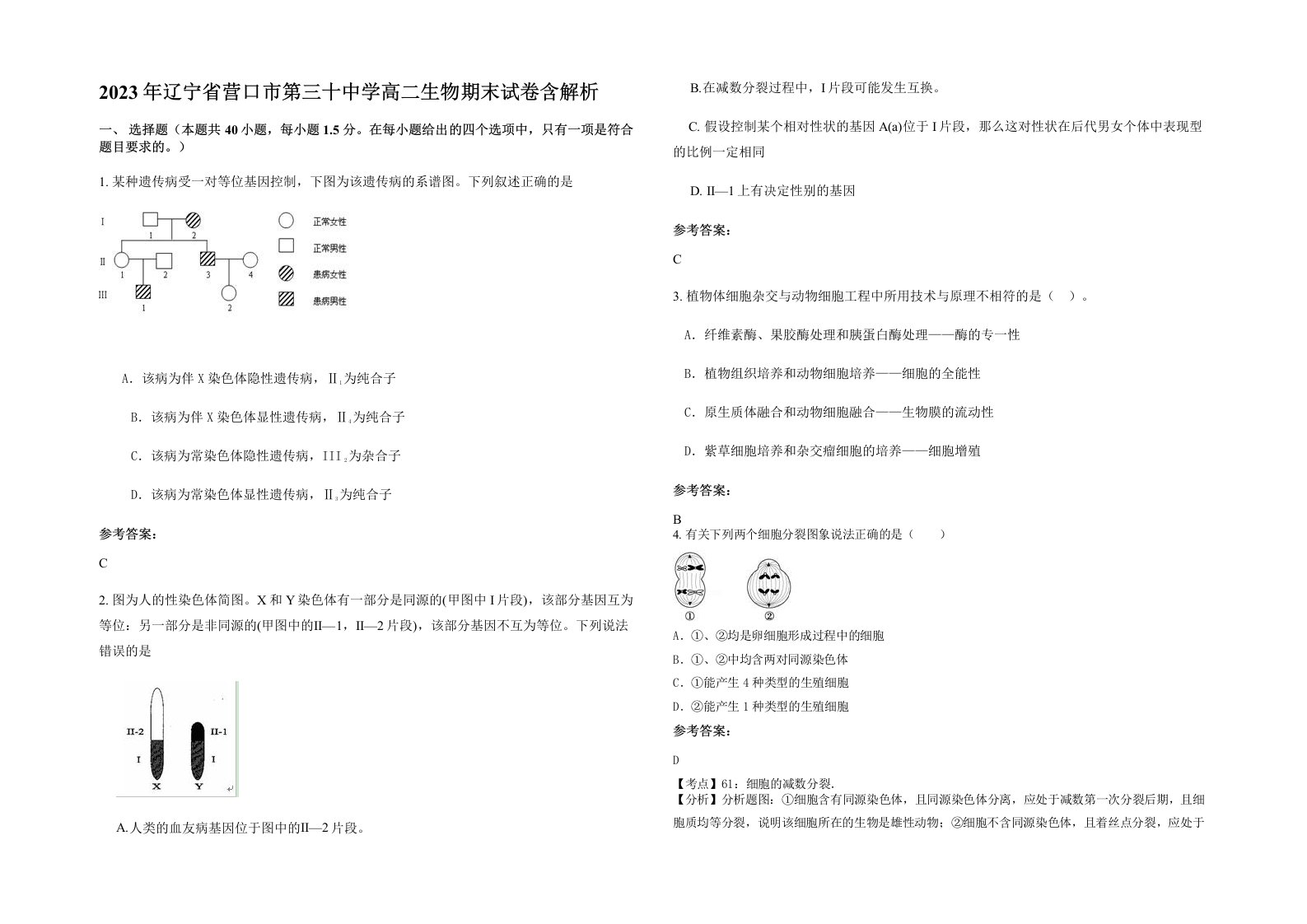 2023年辽宁省营口市第三十中学高二生物期末试卷含解析