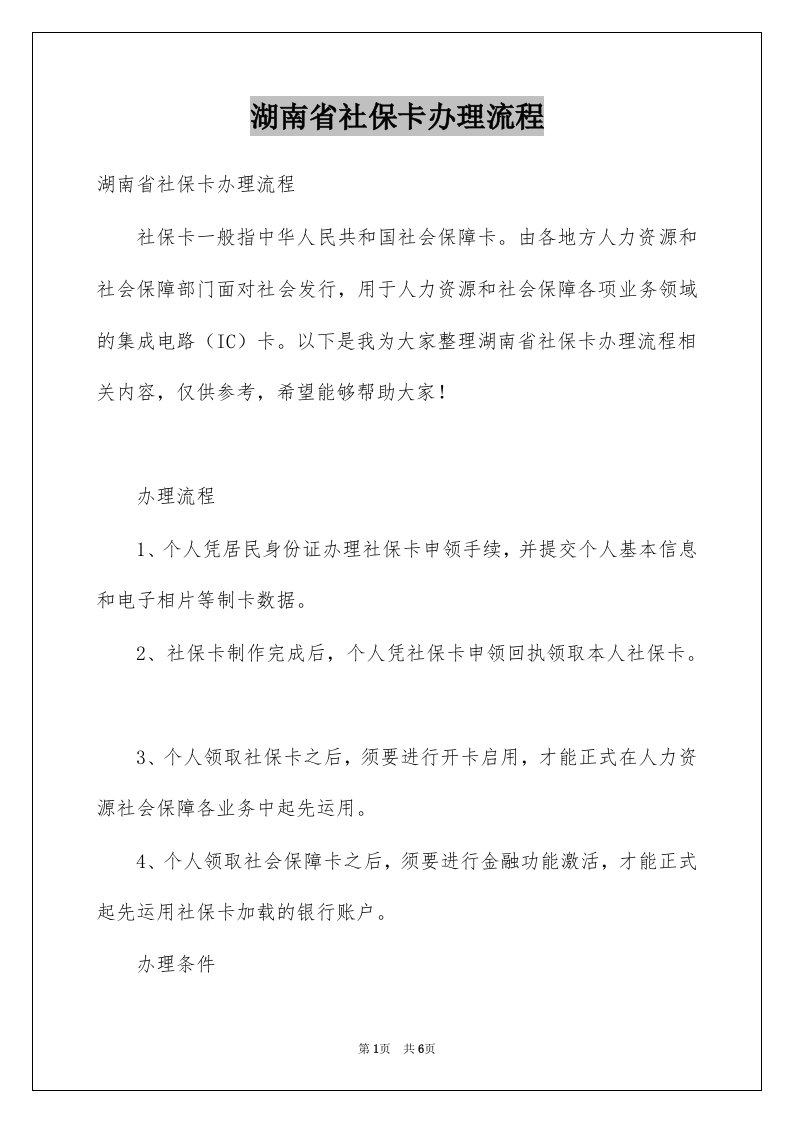 湖南省社保卡办理流程