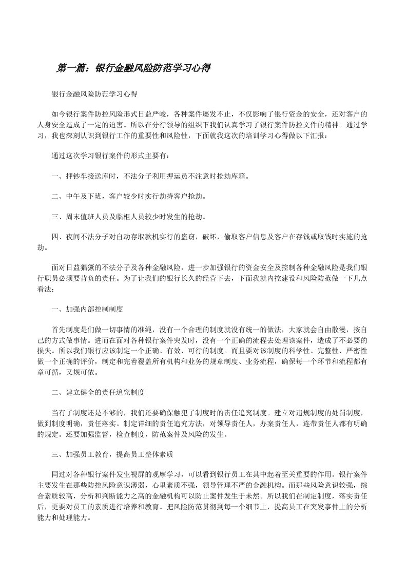 银行金融风险防范学习心得[修改版]